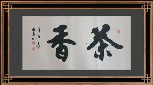 当代书法艺术名家 逯建军