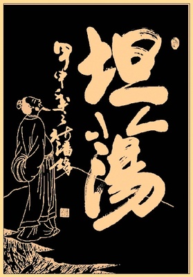 文化是书法运行的核心,中国汉字所蕴含的文化内涵便是书法的灵魂