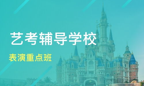 青岛即墨市艺考培训机构哪家好 艺考培训哪家好 艺考培训机构学费 淘学培训