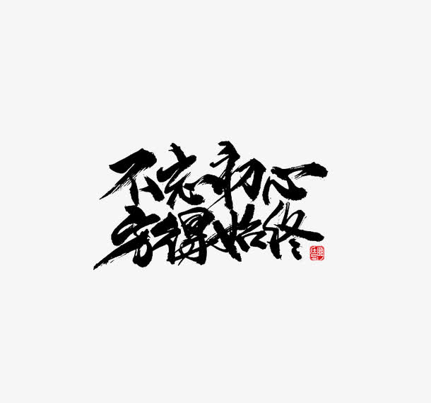 不忘初心金色书法