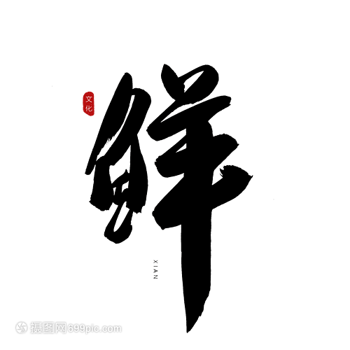 鲜书法艺术字